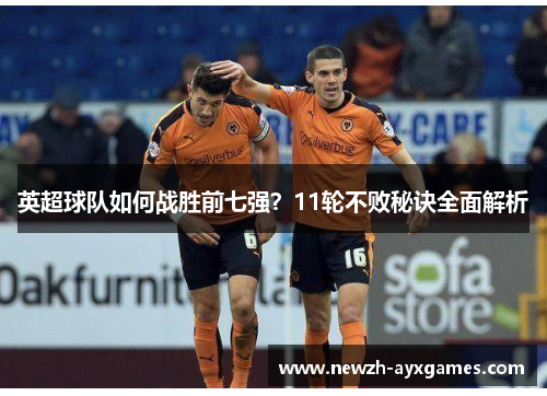 英超球队如何战胜前七强?11轮不败秘诀全面解析