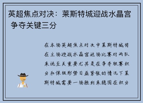 英超焦点对决：莱斯特城迎战水晶宫 争夺关键三分