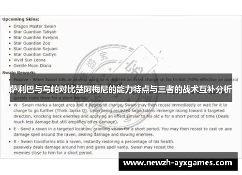 萨利巴与乌帕对比楚阿梅尼的能力特点与三者的战术互补分析 萨利巴与乌帕对比楚阿梅尼的能力特点与三者的战术互补分析