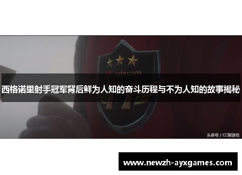 西格诺里射手冠军背后鲜为人知的奋斗历程与不为人知的故事揭秘