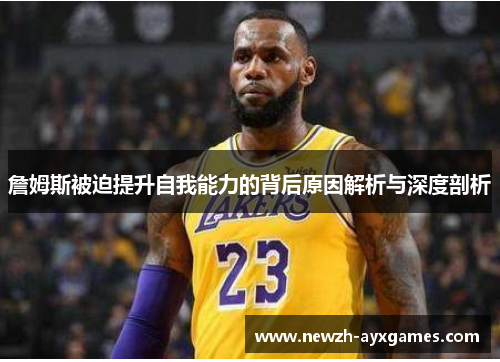 詹姆斯被迫提升自我能力的背后原因解析与深度剖析