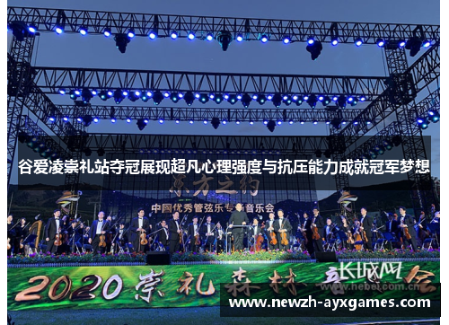 谷爱凌崇礼站夺冠展现超凡心理强度与抗压能力成就冠军梦想 谷爱凌崇礼站夺冠展现超凡心理强度与抗压能力成就冠军梦想
