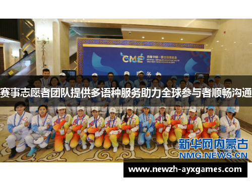赛事志愿者团队提供多语种服务助力全球参与者顺畅沟通