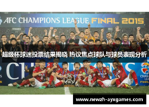超级杯球迷投票结果揭晓 热议焦点球队与球员表现分析