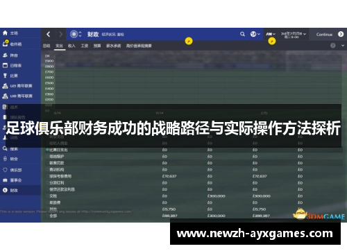 足球俱乐部财务成功的战略路径与实际操作方法探析 足球俱乐部财务成功的战略路径与实际操作方法探析