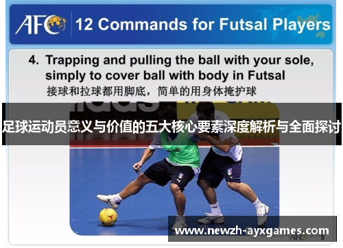 足球运动员意义与价值的五大核心要素深度解析与全面探讨 足球运动员意义与价值的五大核心要素深度解析与全面探讨