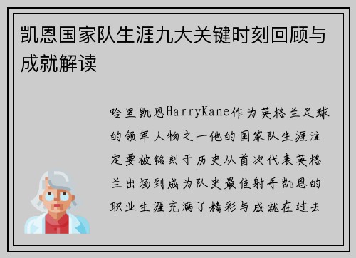 凯恩国家队生涯九大关键时刻回顾与成就解读 凯恩国家队生涯九大关键时刻回顾与成就解读