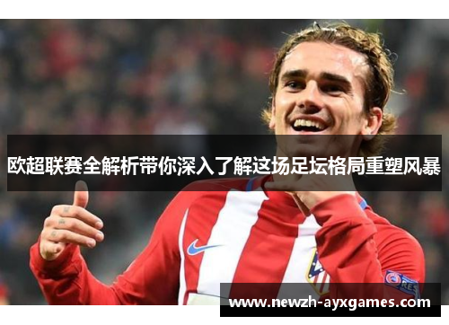 欧超联赛全解析带你深入了解这场足坛格局重塑风暴