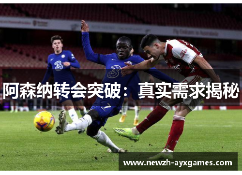 阿森纳转会突破:真实需求揭秘 阿森纳转会突破:真实需求揭秘