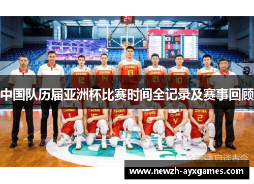 中国队历届亚洲杯比赛时间全记录及赛事回顾 中国队历届亚洲杯比赛时间全记录及赛事回顾