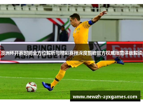 澳洲杯开赛时间全方位解析与精彩赛程深度前瞻官方权威指南详版解读