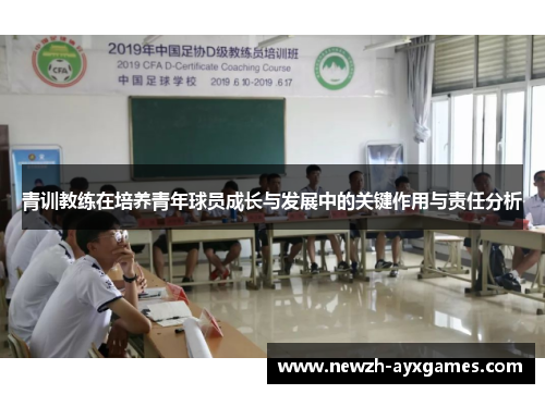 青训教练在培养青年球员成长与发展中的关键作用与责任分析