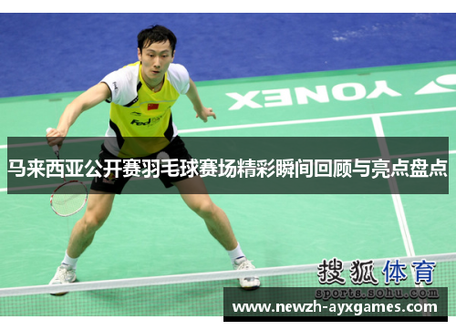 马来西亚公开赛羽毛球赛场精彩瞬间回顾与亮点盘点