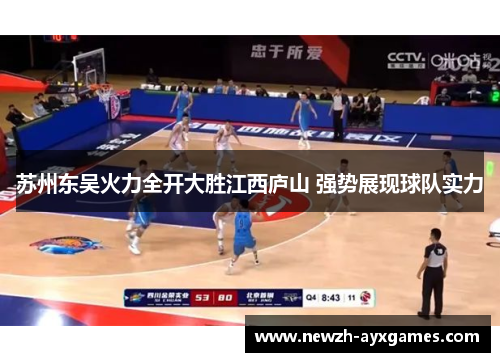 苏州东吴火力全开大胜江西庐山 强势展现球队实力