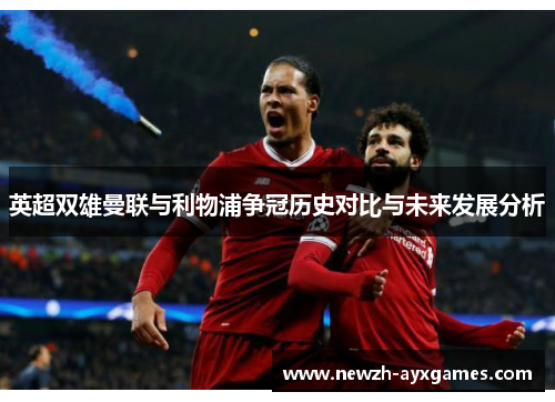 英超双雄曼联与利物浦争冠历史对比与未来发展分析