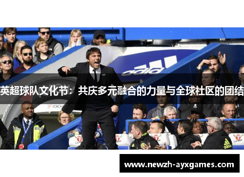 英超球队文化节：共庆多元融合的力量与全球社区的团结