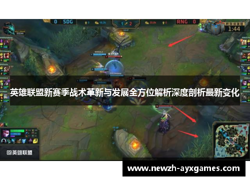 英雄联盟新赛季战术革新与发展全方位解析深度剖析最新变化 英雄联盟新赛季战术革新与发展全方位解析深度剖析最新变化
