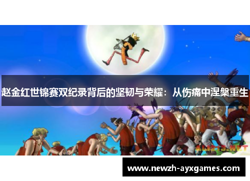 赵金红世锦赛双纪录背后的坚韧与荣耀:从伤痛中涅槃重生 赵金红世锦赛双纪录背后的坚韧与荣耀:从伤痛中涅槃重生