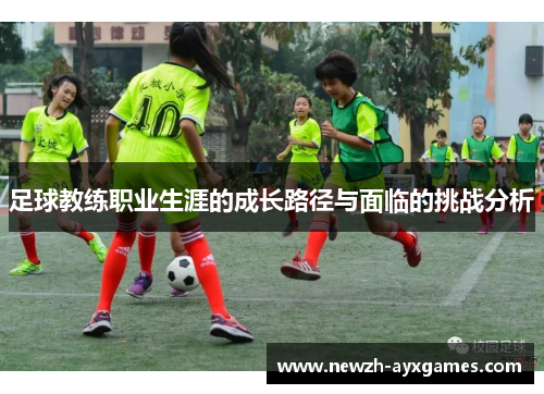 足球教练职业生涯的成长路径与面临的挑战分析