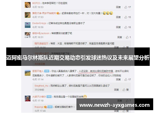 迈阿密马尔林斯队近期交易动态引发球迷热议及未来展望分析