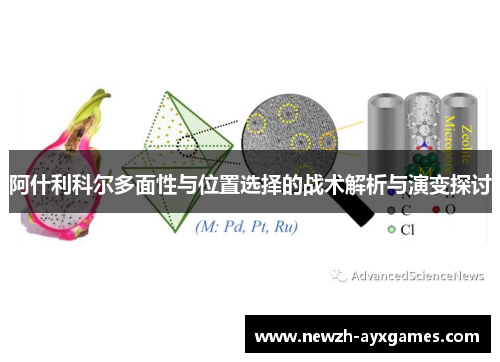 阿什利科尔多面性与位置选择的战术解析与演变探讨