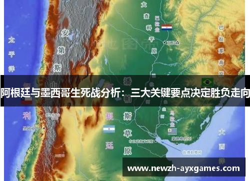 阿根廷与墨西哥生死战分析:三大关键要点决定胜负走向 阿根廷与墨西哥生死战分析:三大关键要点决定胜负走向