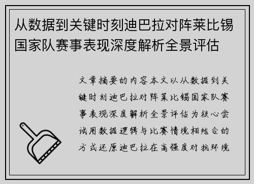 从数据到关键时刻迪巴拉对阵莱比锡国家队赛事表现深度解析全景评估 从数据到关键时刻迪巴拉对阵莱比锡国家队赛事表现深度解析全景评估