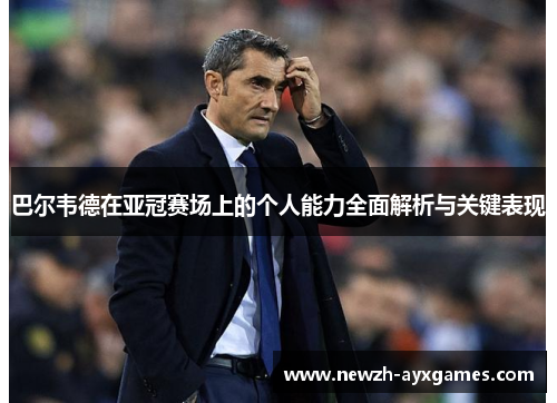 巴尔韦德在亚冠赛场上的个人能力全面解析与关键表现