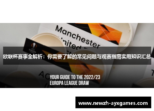 欧联杯赛事全解析：你需要了解的常见问题与观赛指南实用知识汇总