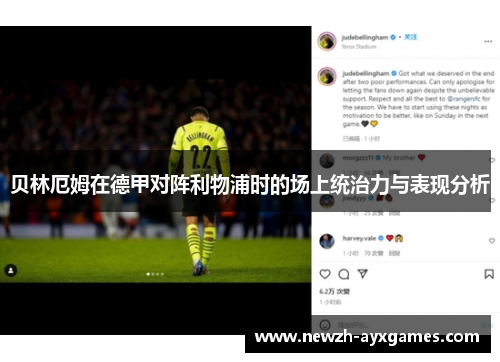 贝林厄姆在德甲对阵利物浦时的场上统治力与表现分析
