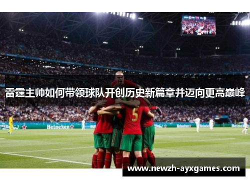 雷霆主帅如何带领球队开创历史新篇章并迈向更高巅峰 雷霆主帅如何带领球队开创历史新篇章并迈向更高巅峰