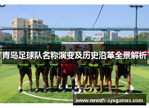 青岛足球队名称演变及历史沿革全景解析