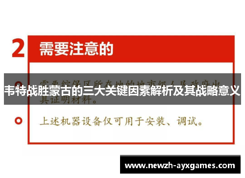 韦特战胜蒙古的三大关键因素解析及其战略意义 韦特战胜蒙古的三大关键因素解析及其战略意义