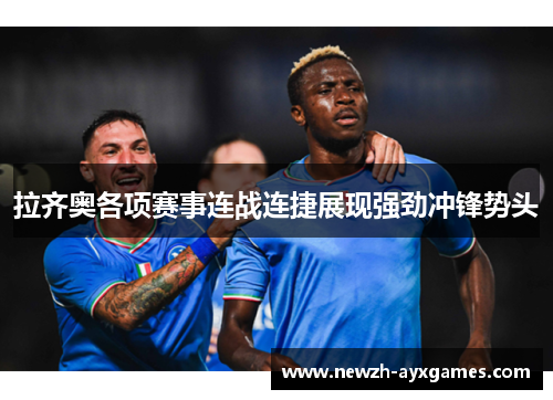 拉齐奥各项赛事连战连捷展现强劲冲锋势头