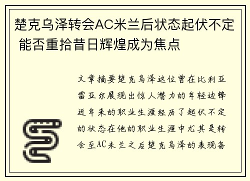 楚克乌泽转会AC米兰后状态起伏不定 能否重拾昔日辉煌成为焦点 楚克乌泽转会AC米兰后状态起伏不定 能否重拾昔日辉煌成为焦点