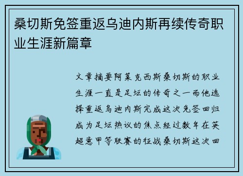 桑切斯免签重返乌迪内斯再续传奇职业生涯新篇章 桑切斯免签重返乌迪内斯再续传奇职业生涯新篇章