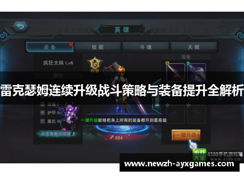 雷克瑟姆连续升级战斗策略与装备提升全解析