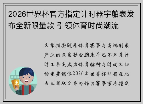 2026世界杯官方指定计时器宇舶表发布全新限量款 引领体育时尚潮流