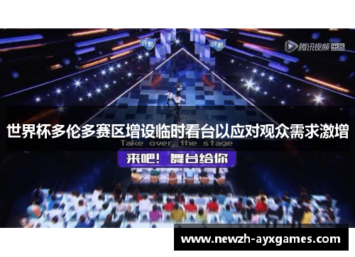 世界杯多伦多赛区增设临时看台以应对观众需求激增