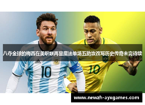 八夺金球的梅西在美职联再显魔法单场五助攻改写历史传奇未完待续