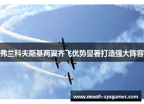 弗兰科夫斯基两翼齐飞优势显著打造强大阵容