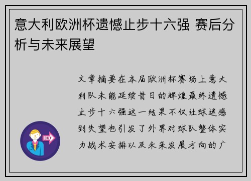 意大利欧洲杯遗憾止步十六强 赛后分析与未来展望
