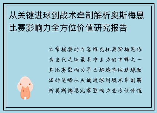 从关键进球到战术牵制解析奥斯梅恩比赛影响力全方位价值研究报告
