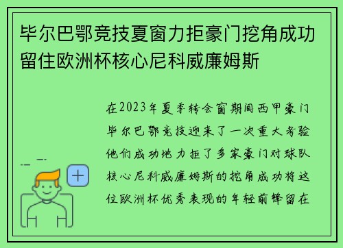 毕尔巴鄂竞技夏窗力拒豪门挖角成功留住欧洲杯核心尼科威廉姆斯 毕尔巴鄂竞技夏窗力拒豪门挖角成功留住欧洲杯核心尼科威廉姆斯