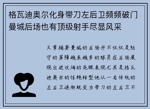 格瓦迪奥尔化身带刀左后卫频频破门曼城后场也有顶级射手尽显风采 格瓦迪奥尔化身带刀左后卫频频破门曼城后场也有顶级射手尽显风采