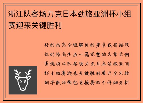 浙江队客场力克日本劲旅亚洲杯小组赛迎来关键胜利 浙江队客场力克日本劲旅亚洲杯小组赛迎来关键胜利
