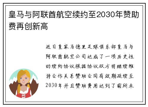 皇马与阿联酋航空续约至2030年赞助费再创新高 皇马与阿联酋航空续约至2030年赞助费再创新高