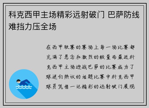 科克西甲主场精彩远射破门 巴萨防线难挡力压全场 科克西甲主场精彩远射破门 巴萨防线难挡力压全场