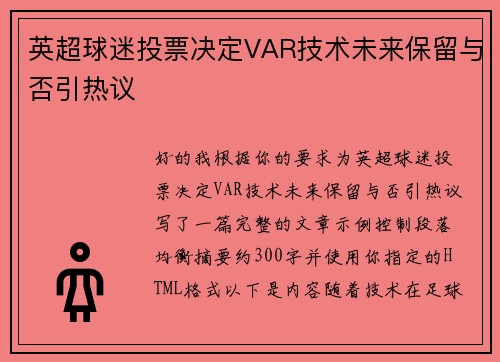英超球迷投票决定VAR技术未来保留与否引热议 英超球迷投票决定VAR技术未来保留与否引热议