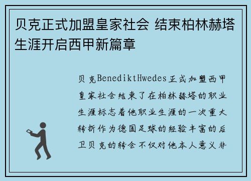 贝克正式加盟皇家社会 结束柏林赫塔生涯开启西甲新篇章 贝克正式加盟皇家社会 结束柏林赫塔生涯开启西甲新篇章